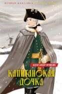 Капитанская дочка. Дубровский: романы