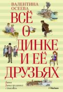 Все о Динке и ее друзьях; Динка; Динка прощается с детством: повести