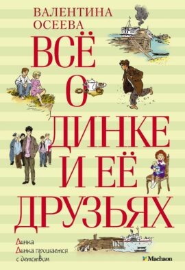 Все о Динке и ее друзьях; Динка; Динка прощается с детством: повести