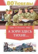 А зори здесь тихие…: повесть