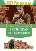В списках не значился: роман