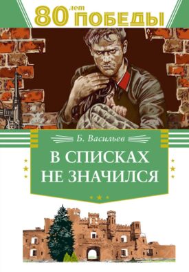 В списках не значился: роман