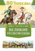 Великие полководцы: рассказы
