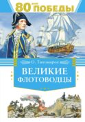Великие флотоводцы: рассказы