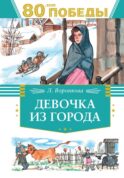 Девочка из города: повесть