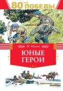 Юные герои: рассказы