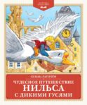Чудесное путешествие Нильса с дикими гусями: повесть-сказка