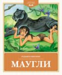 Маугли: повесть-сказка