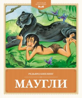 Маугли: повесть-сказка