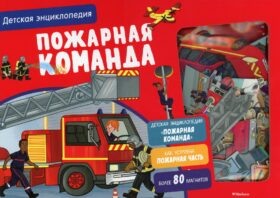Пожарная команда. Детская энциклопедия. Более 80 магнитов