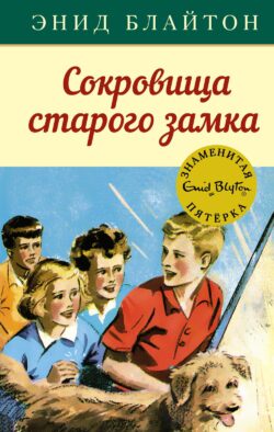Сокровища старого замка