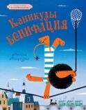 Каникулы Бонифация: сказка