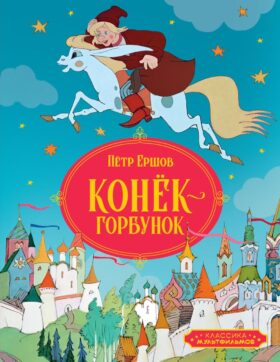 Конек-горбунок: русская сказка в трех частях