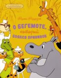 О бегемоте, который боялся прививок: сказка