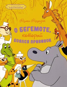 О бегемоте, который боялся прививок: сказка