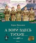 А зори здесь тихие: повесть