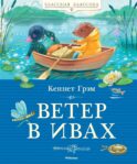 Ветер в ивах: сказочная повесть
