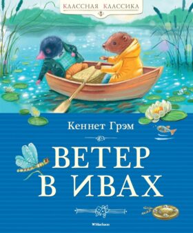Ветер в ивах: сказочная повесть