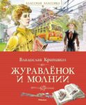 Журавленок и молнии: роман