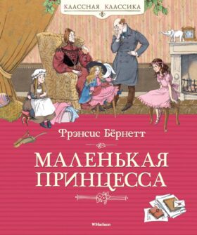 Маленькая принцесса, или История Сары Кру: роман