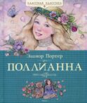 Поллианна: роман. Классная классика
