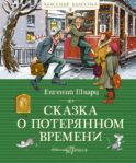 Сказка о потерянном времени: сказки
