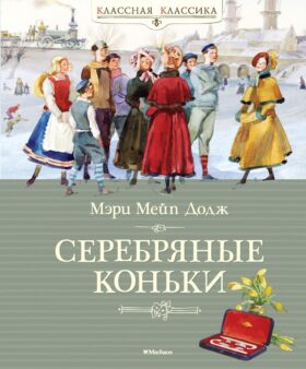 Ханс Бринкер, Серебряные коньки