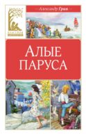 Алые паруса: повесть-феерия