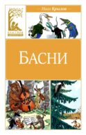 Басни