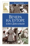 Вечера на хуторе близ Диканьки: повести