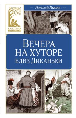 Вечера на хуторе близ Диканьки: повести