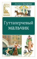 Гуттаперчевый мальчик: повесть