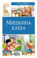 Мишкина каша: рассказы