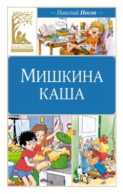 Мишкина каша: рассказы