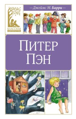 Питер Пэн: сказочная повесть