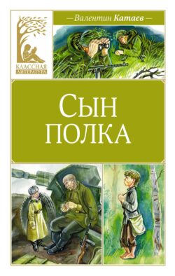 Сын полка: повесть