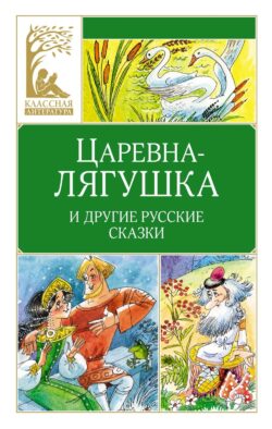 Царевна-лягушка и другие русские сказки