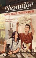Умница. Корги ведет расследование: повесть