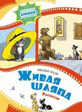 Живая шляпа: рассказы