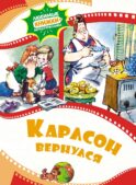 Карлсон вернулся: сказка