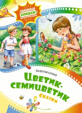 Цветик-семицветик: сказки