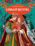 Аленький цветочек: сказки ключницы Пелагеи