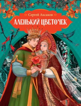 Аленький цветочек: сказки ключницы Пелагеи