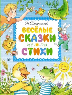 Веселые сказки и стихи