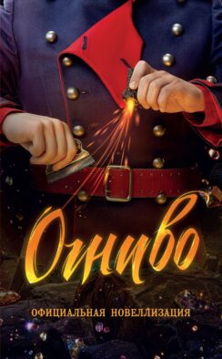 Огниво: официальная новеллизация