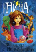Нина - девочка Шестой Луны: Кн. 1: роман