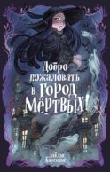 Добро пожаловать в город мертвых!