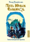 Тайна похищенной картины: приключенческая повесть