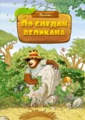 По следам великана. Сказочная история