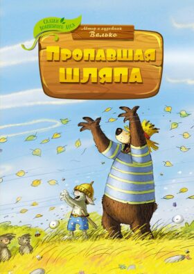 Пропавшая шляпа: сказочная история